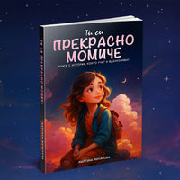 1 книга за момчета + 1 книга за момичета